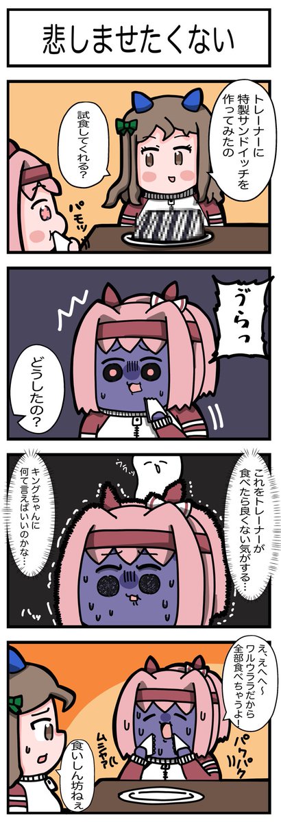 キングちゃんの作った特製サンドイッチを全部食べちゃうウララちゃん
#ウマ娘 