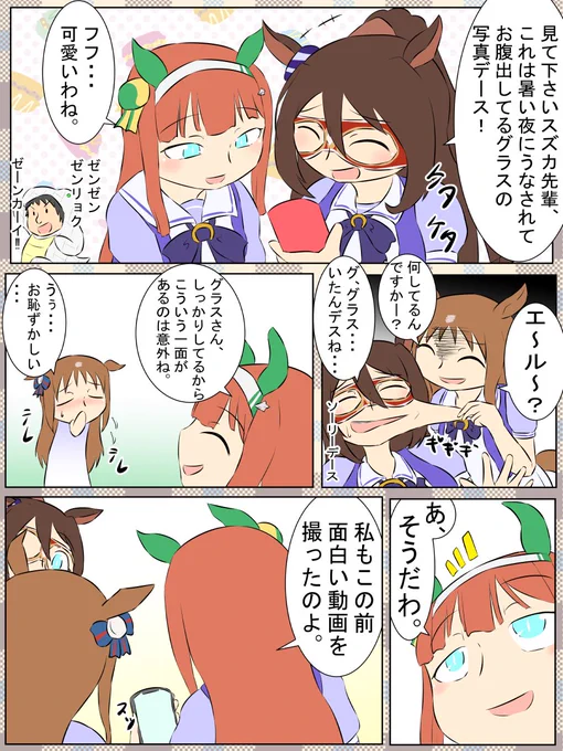 エルコンドルパサーとサイレンススズカがお互いのスマホを見せ合うだけの漫画。
この二人はもっと仲良くしてほしいしそれを見たい。

#ウマ娘プリティダービー 
#ウマ娘 
