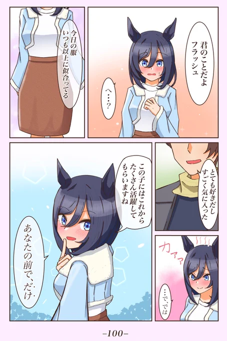 クリスマスデート編⑥
[今日から君は一張羅]
あなたに褒めてもらったから。
 #1ページづつ更新されていくエイシンフラッシュの漫画 