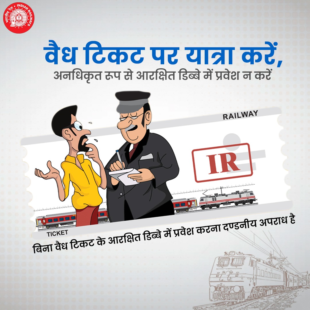 RailMinIndia's tweet photo. समझदार रेल यात्री बनें!

बिना वैध टिकट के यात्रा करना और आरक्षित डिब्बे में अनधिकृत ���ूप से प्रवेश करना दण्डनीय अपराध है। https://t.co/LyVRs2r0tQ