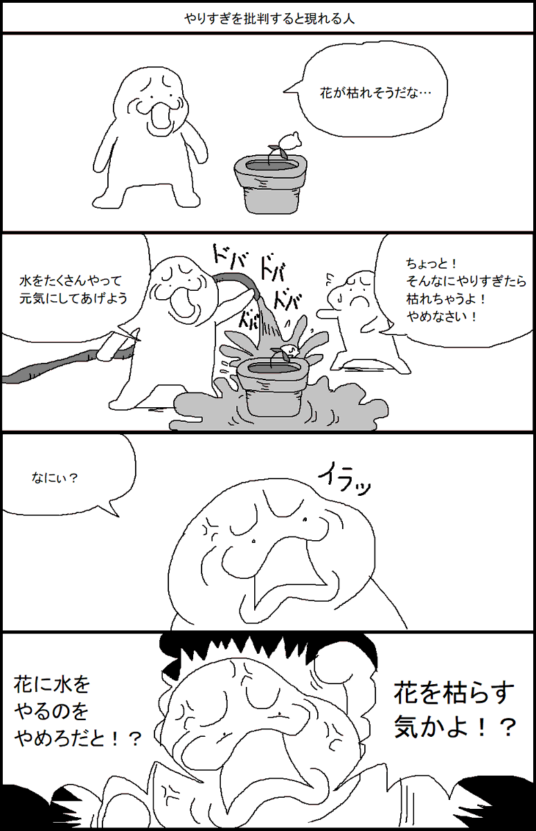 やりすぎを批判すると現れる人 