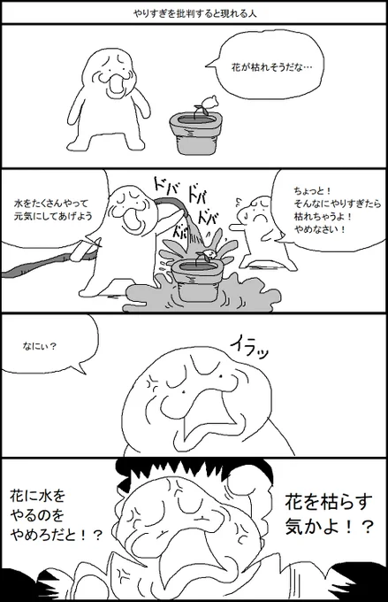 やりすぎを批判すると現れる人 