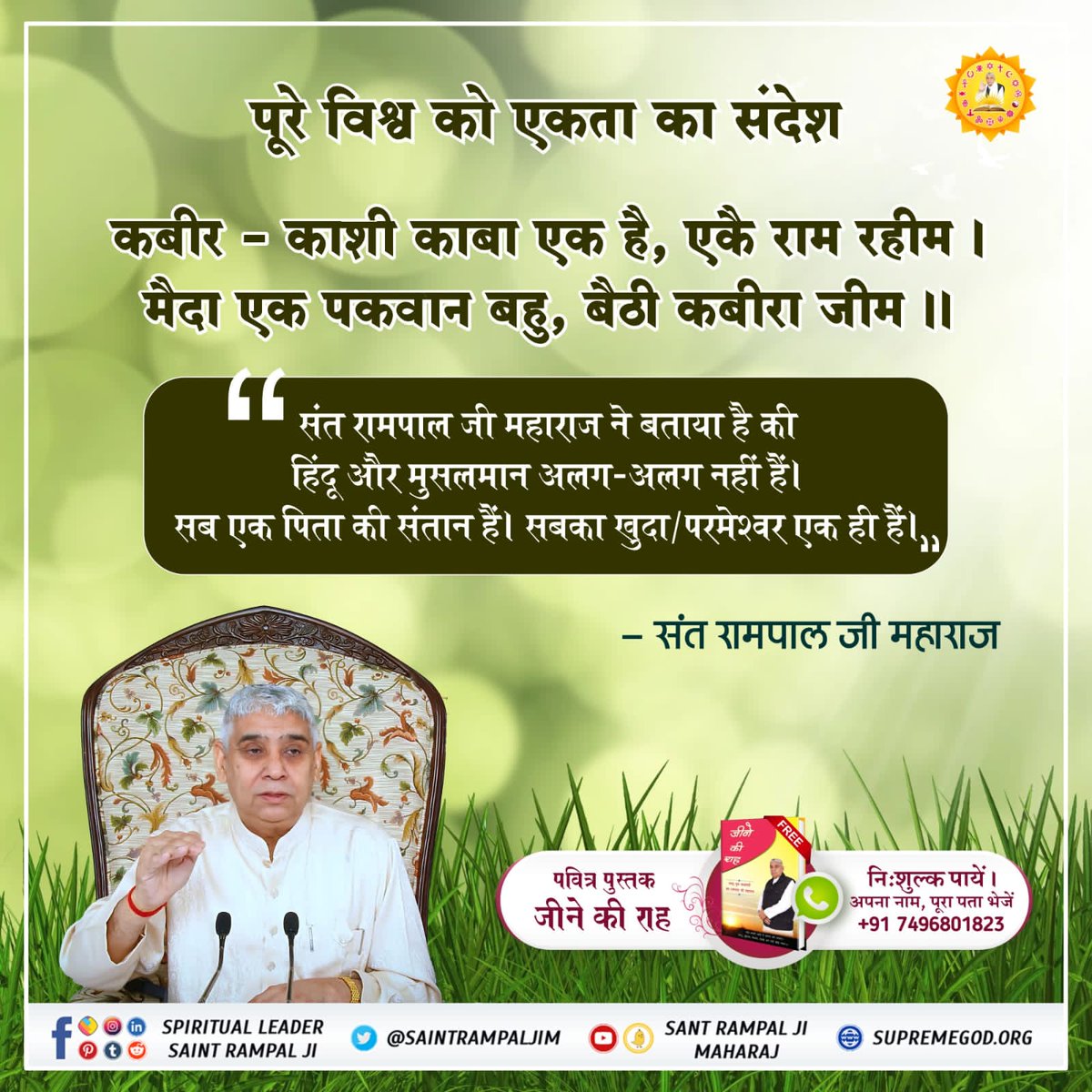 shing_darbar's tweet photo. #HinduMuslim_BhaiBhai
संत रामपाल जी महाराज जी बताते हैं, 
हम सभी के परमात्मा एक हैं इसलिए हमारा कोई भी जाति धर्म नहीं है। हमारा मानव धर्म है। जीव हमारी जाति है। इसलिए हम सभी मानव को आपस में मिल जुल कर रहना चाहिए। एक दूसरे के प्रति राग द्वेष नहीं रखना चाहिए।
शांति संदेश https://t.co/uoujbU16MI