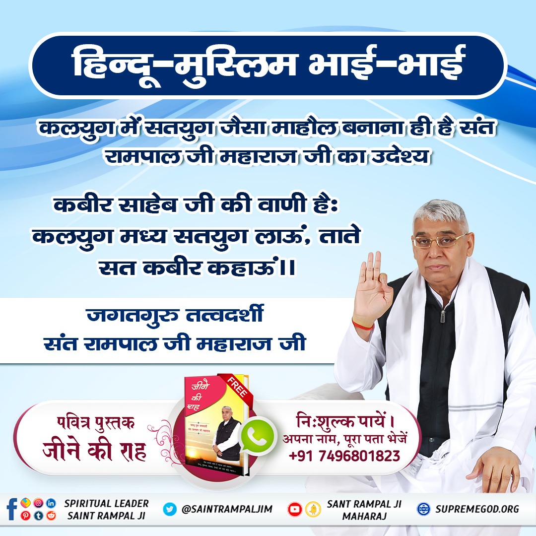 shing_darbar's tweet photo. #HinduMuslim_BhaiBhai
संत रामपाल जी महाराज जी बताते हैं, 
हम सभी के परमात्मा एक हैं इसलिए हमारा कोई भी जाति धर्म नहीं है। हमारा मानव धर्म है। जीव हमारी जाति है। इसलिए हम सभी मानव को आपस में मिल जुल कर रहना चाहिए। एक दूसरे के प्रति राग द्वेष नहीं रखना चाहिए।
शांति संदेश https://t.co/uoujbU16MI