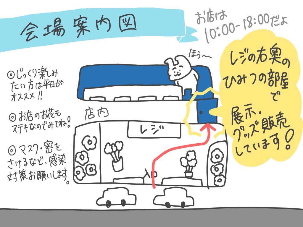 お花屋さんでの展示、
明日から始まります!

お店までの地図と会場図です✌️

お花も本当に素敵ですよ〜💐

グッズ購入はできるだけ
お釣りがないようにお願いします💦 