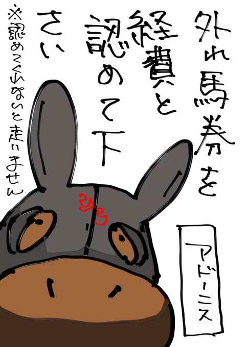 走らないのには理由がある
#アドーニス
#ストライキ 