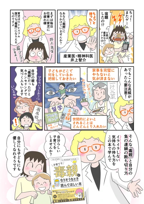 「子育てで毒親になりそうなとき読んでほしい本」井上智介先生著の広告漫画を描かせていただきました。

子育てって自分の思い通りにいかなくてイライラすることも多いけど、そもそも誰かを「思い通りに」しようとしているところから気持ちの方向転換!

https://t.co/eh2VLSnZUL 