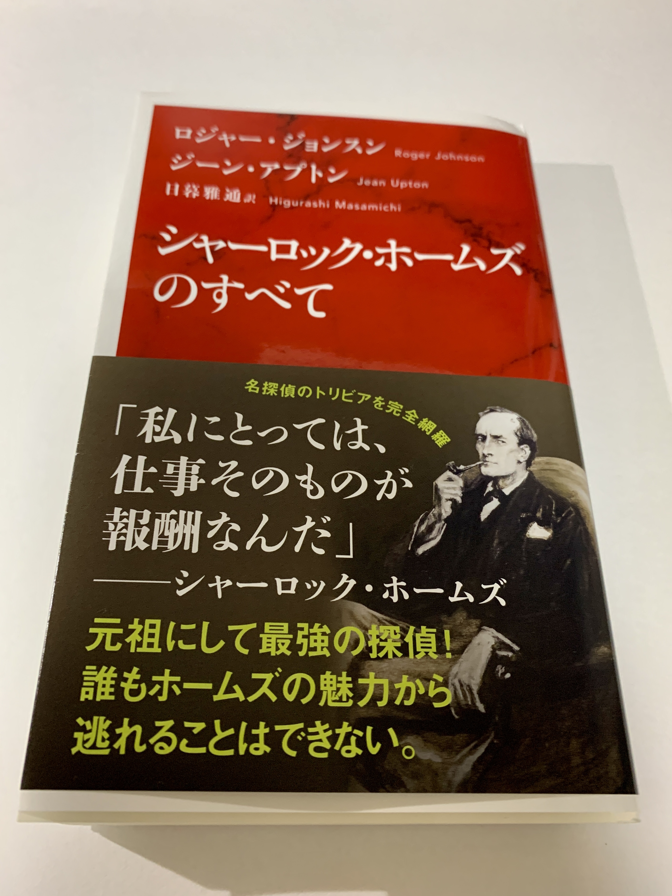 Jshc月例会 22 11 13オンライン月例会 シャーロック ホームズのすべて 読了 英国のシャーロッキアン による入門書が翻訳されたのは初めてでは シャーロッキアン活動が満遍なく紹介されていて楽しい本です 同じテーマでもスポットの当て具合が日本人