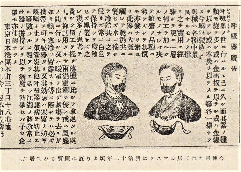 明治12年(1879)のお洒落なメンズたちの黒い高機能マスクの広告。 