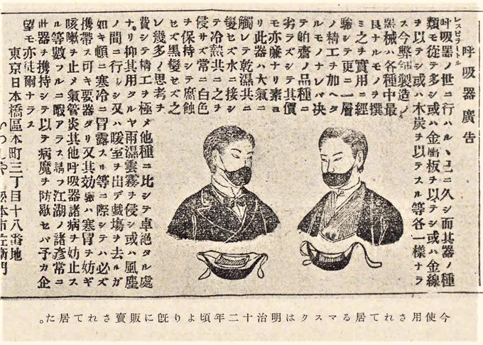 明治12年(1879)のお洒落なメンズたちの黒い高機能マスクの広告。 