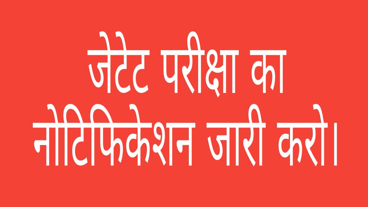 JharkhandiMastr's tweet photo. #conduct_jtet_exam 
@HemantSorenJMM
@WeAreRanchi @The_FollowUp @akhileshsi1 @dasraghubar @dprakashbjp @JmmJharkhand @Jagarnathji_mla @INCJharkhand @Gajendrasinghjh @irahulawasthi @lagatarIN @VinitBh85696627 @sunny_sharad @ShahiPratap @prabhatkhabar https://t.co/zv9JiZUWkb