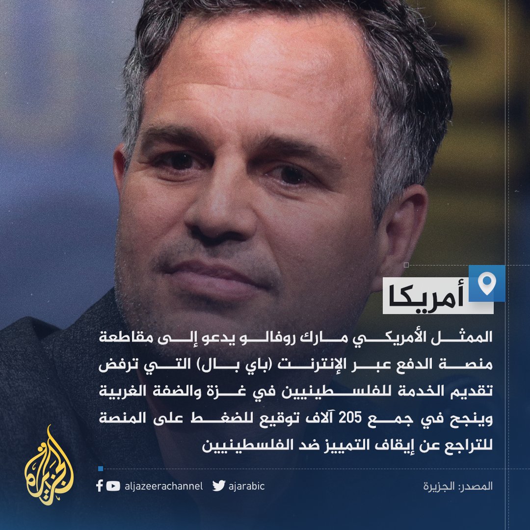 AJArabic's tweet photo. الممثل الأمريكي مارك روفالو يطالب منصة "باي بال" بإيقاف التمييز ضد الفلسطينيين https://t.co/GNBDBq10LG