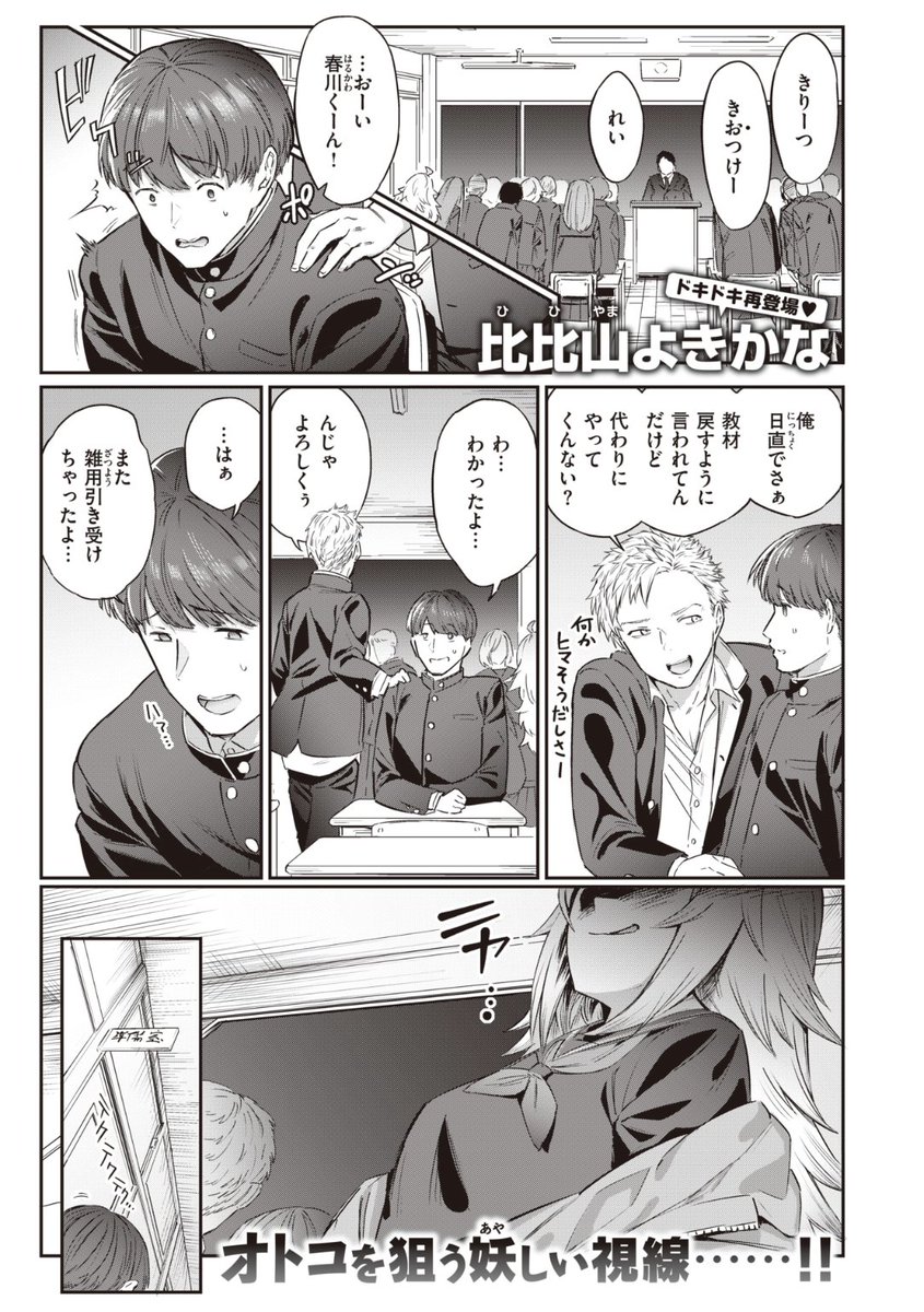 ✨本日のおすすめ✨
比比山よきかな先生
《からかいインベーダー♡》
WEEKLY快楽天 No.22 掲載

真面目で地味な僕をからかってくる秋山さん💕
不良っぽくてちょっと怖いけど
男として好みと言われて...?❤️

続きはこちら▷ https://t.co/hzzp8Eg4cA 