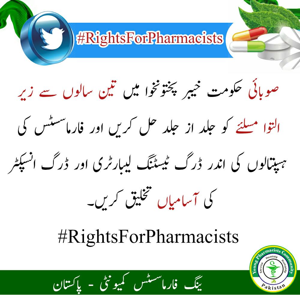 YPCpakistan's tweet photo. صوبائی حکومت خیبر پختونخوا میں تین سالوں سے زیر التوا مسلئے کو جلد از جلد حل کریں اور فارماسسٹس کی ہسپتالوں کی اندر، ڈرگ ٹیسٹنگ لیبارٹری اور ڈرگ انسپکٹر کی آسامیاں تخلیق کریں۔ 
#RightsForPharmacists https://t.co/cgFgK0ScLN