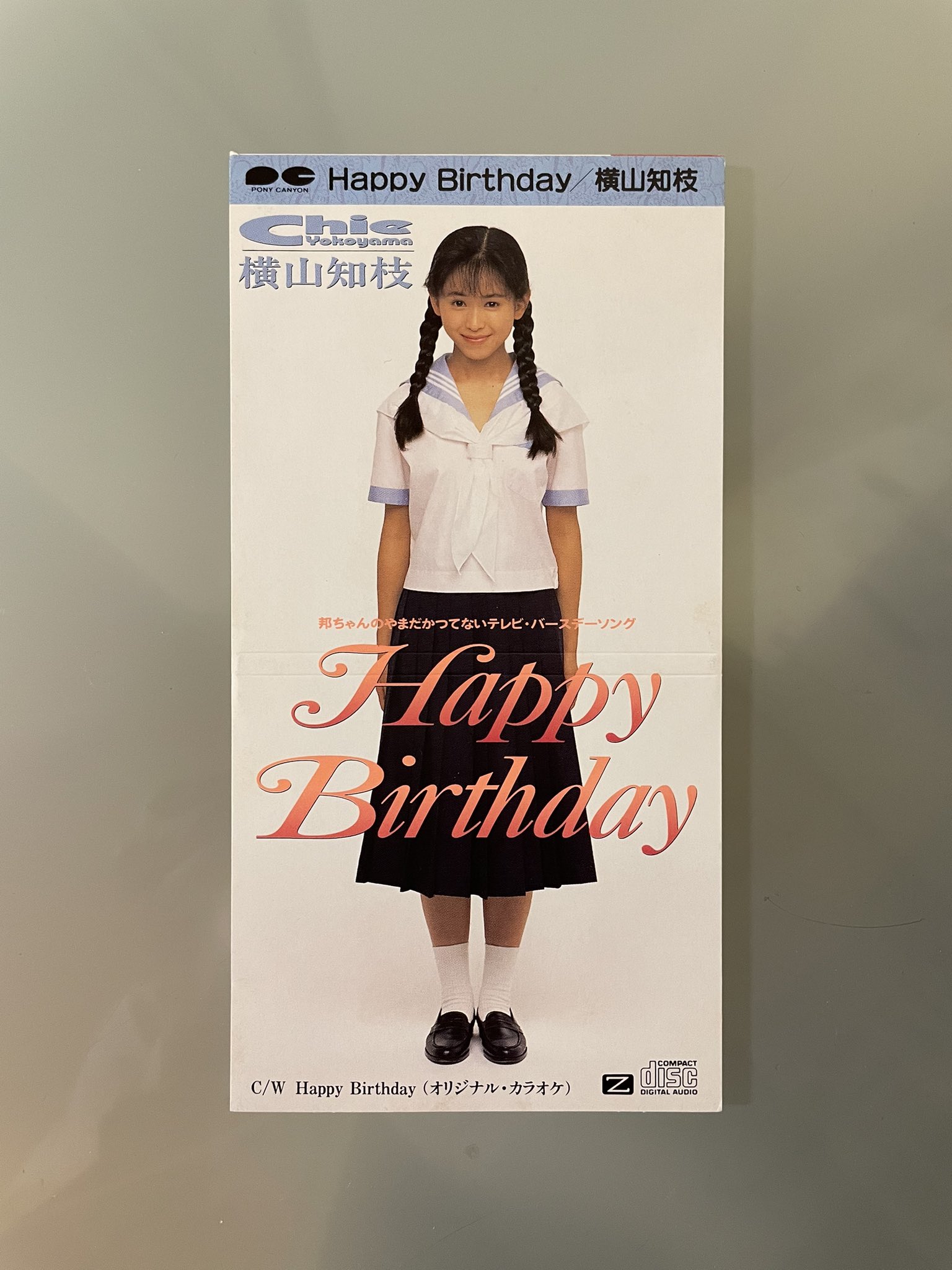 はにまげ 今日6月13日は横山知枝ちゃんの Happy Birthday が発売されて31周年です 作詞 作曲 尾崎亜美さんによる作品です やまだかつてないwinkとして人気を得たあとのソロデビューでした 邦ちゃんのやまだかつてないテレビ の バースデーソング