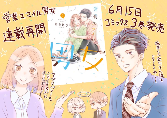 お待たせしました!!!
#営業スマイル男女 連載再開&コミックス③巻6月15日発売です～～～✨✨✨

待っててくださった読者さまありがとうございます😘またよろしくお願いします----!!!

https://t.co/lYXlDiVQ8Q 