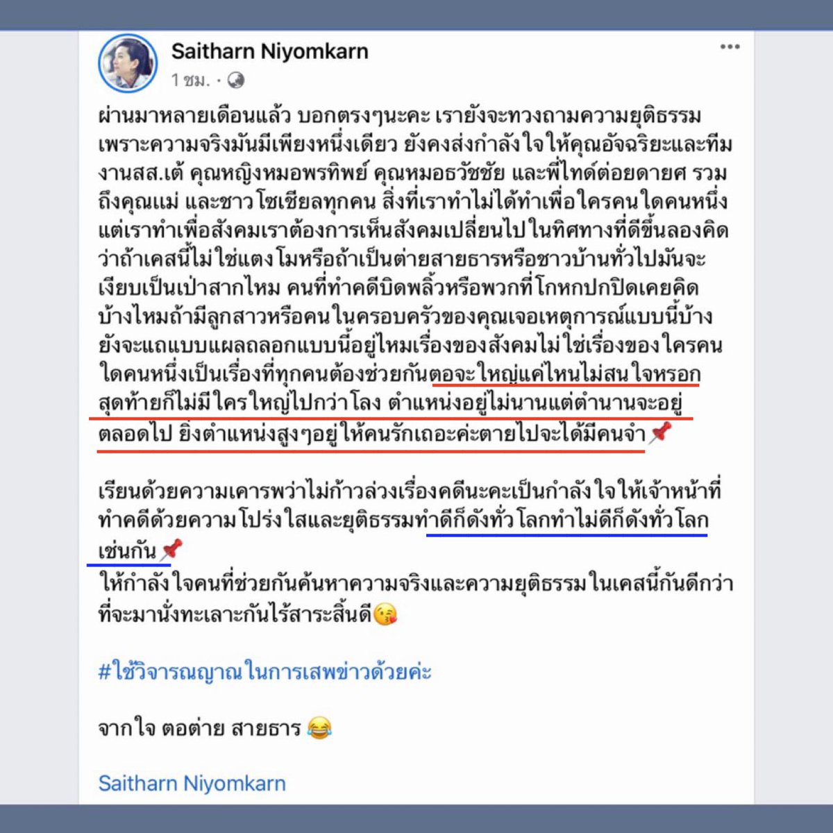 ฟาดนิ่มๆ สไตล์พี่ต่าย สายธาร 💕

พี่ต่ายเป็นอีก 1 คนที่ออกมาเป็นกระบอกเสียงทวงความยุติธรรมในคดีแตงโม 
วันนี้ออกมาโพสอีกรอบด้วยประโยคเด็ดๆแสบๆคันๆถึงตอใหญ่ 
“ตอจะใหญ่แค่ไหนไม่สนหรอก สุดท้ายก็ไม่มีใครใหญ่ไปกว่าโลง “ 👍🏻👏🏻

#แตงโมต้องได้รับความยุติธรรม