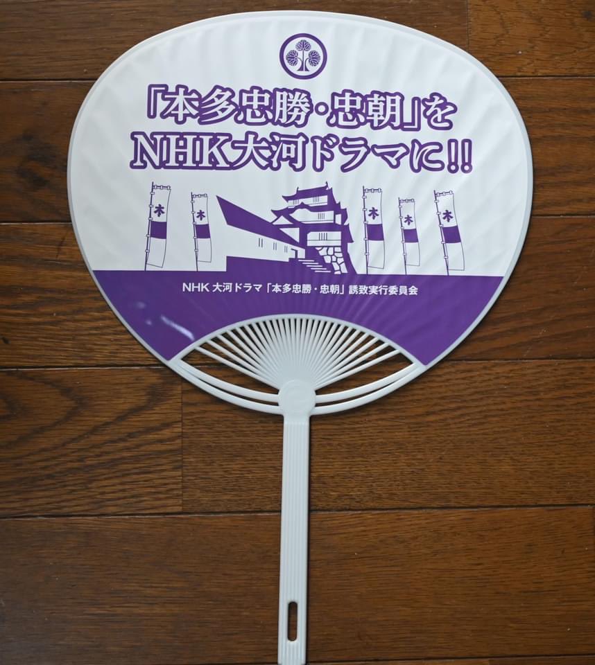 本多忠勝築城の大多喜城の二の丸跡に建つ大高OB、OGの皆さんの応援、心強いです。

まだ結構先ですが、大多喜城リニューアルオープンの年に誘致実現！！！出来たら最高です‼️

一つの目標として、なんとかそこまで頑張って欲しいものです。