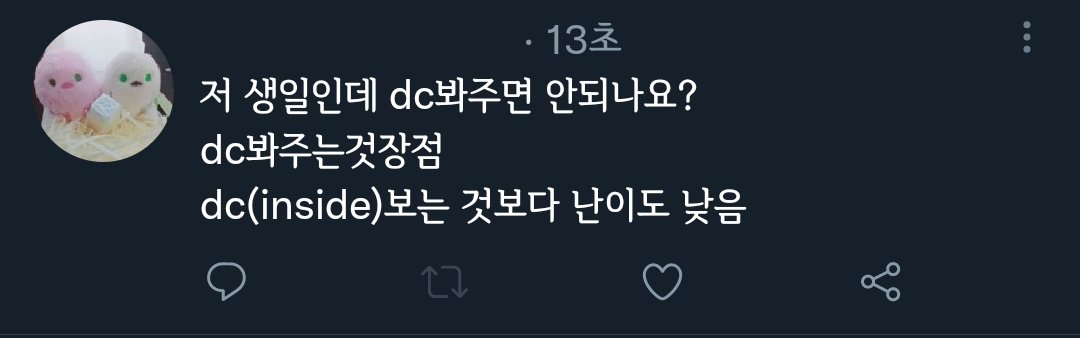 AMUMAL_encore's tweet photo. 저 생일인데 dc봐주면 안 되나요? https://t.co/O2zZf2NFHp