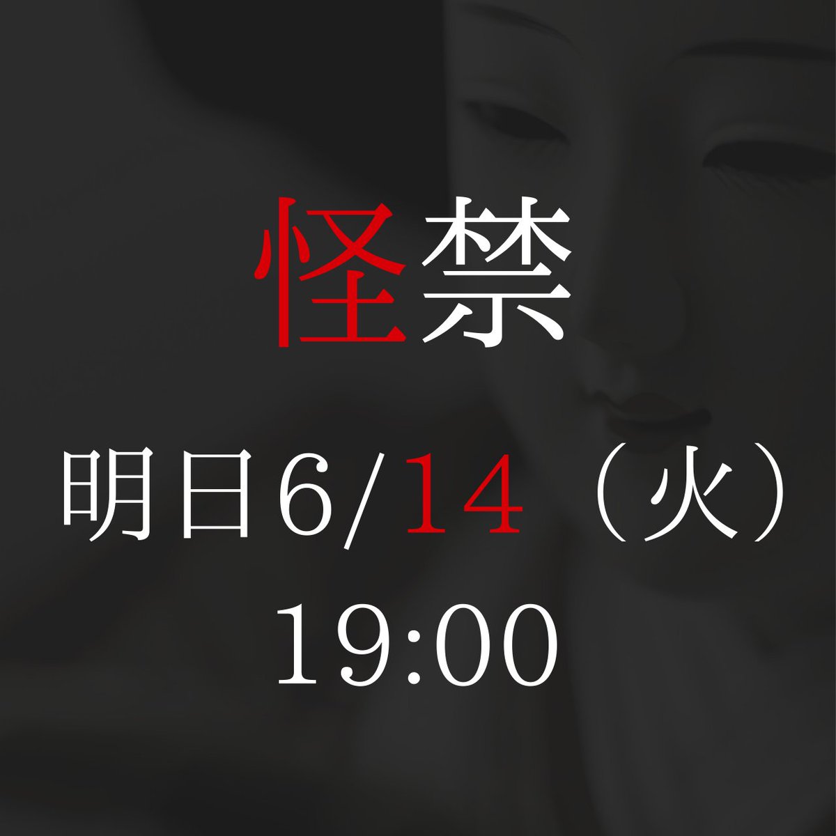 「緊急検証！」シリーズ ～11月20日(日)新作観覧イベント決定～ on Twitter 
