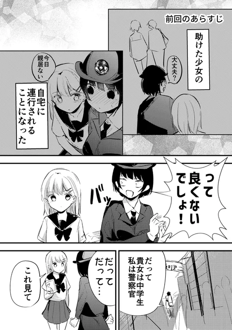 警察官と中学生の話2
#漫画が読めるハッシュタグ 
#創作百合 