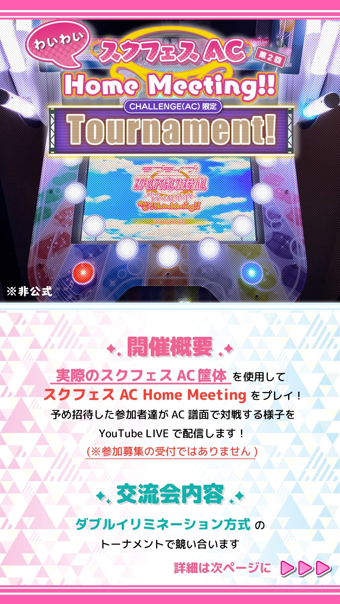ぼろ 告知 第2回 ラブライブ スクフェスac わいわい Home Meeting Ac譜面トーナメントを開催します 前回と同様にダブルイリミネーション方式で競い合うイベントです Youtubeにて配信します 6 19 日 12 00より配信開始 参加募集の