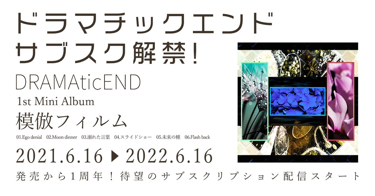 DRAMAticEND__'s tweet photo. 🔲DRAMAticENDより大切なお知らせ🔲

2022.06.16 サブスク解禁！！

桜樹 和哉、moyashitよりコメントが届いています。
https://t.co/8ihHPSXogl

DRAMAticEND
1st Mini Album「模倣フィルム」

1.Ego denial
2.Moon dinner
3.溺れた言葉
4.スライドショー
5.未来の種
6.Flash back

#DRAMAticEND https://t.co/CGgSvuCFPP