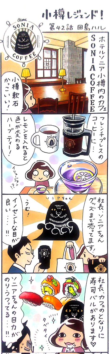 漫画 #小樽レジェンド !
「ソニアコーヒー 編☕️⛵️」
#漫画 #小樽 