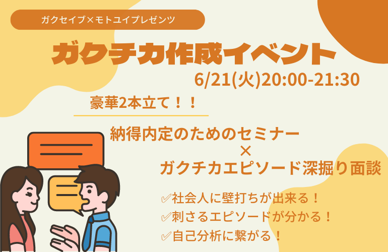Gakuseibu__'s tweet photo. ガクチカに不安があるそこのあなた！！👀✨
企業とのコラボによる【ガクチカ作成イベント】に参加してみませんか？

面談経験が豊富な社会人に壁打ちをして、自分の魅せ方・伝え方を学びましょう🙋‍♂️🙋‍♀️

先着9名なのでお早めに！
いいねorコメントお待ちしております！

＃24卒と繋がりたい　＃24卒就活 https://t.co/7TXo8O1I5J
