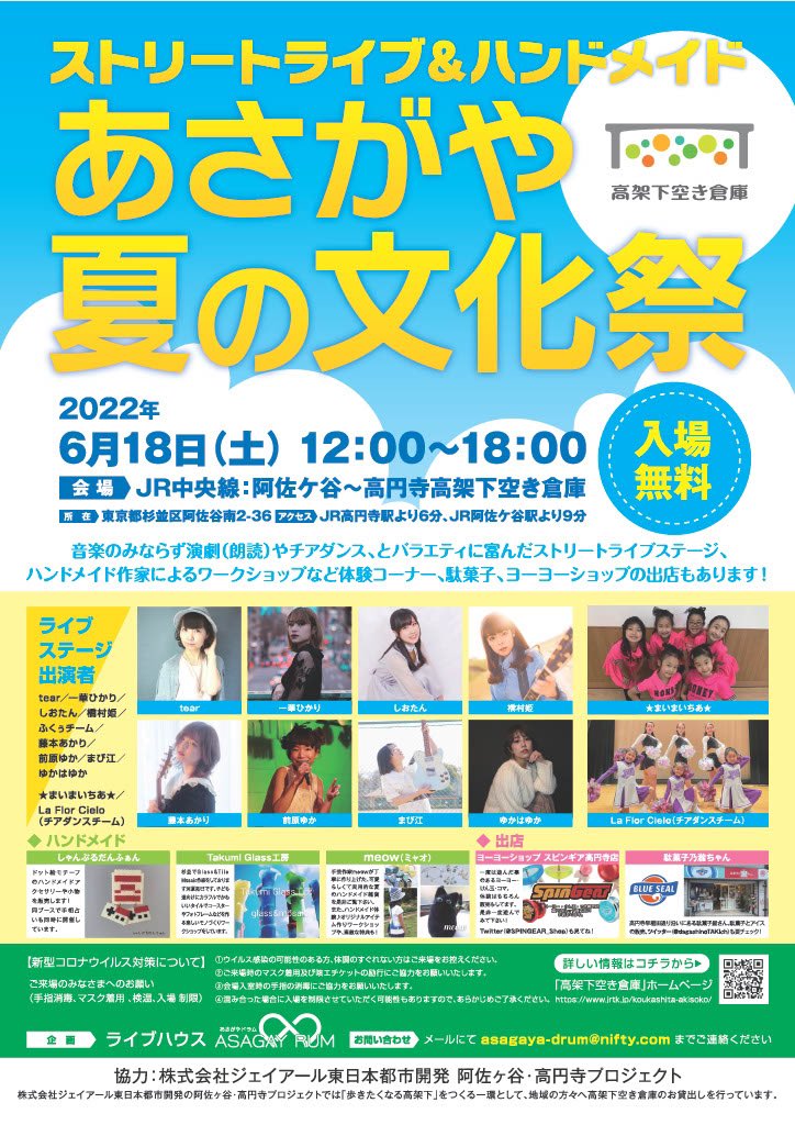 Hime_Staff's tweet photo. 【ライブ情報】

6/18(土)『あさがや夏の文化祭～ストリートライブ＆ハンドメイド』
会場：JR中央線：阿佐���谷～高円寺高架下空き倉庫
12:00〜18:00 
入場無料

◇ライブステージ
tear、一華ひかり、しおたん、

(続く) https://t.co/vZZk7O9KxS
