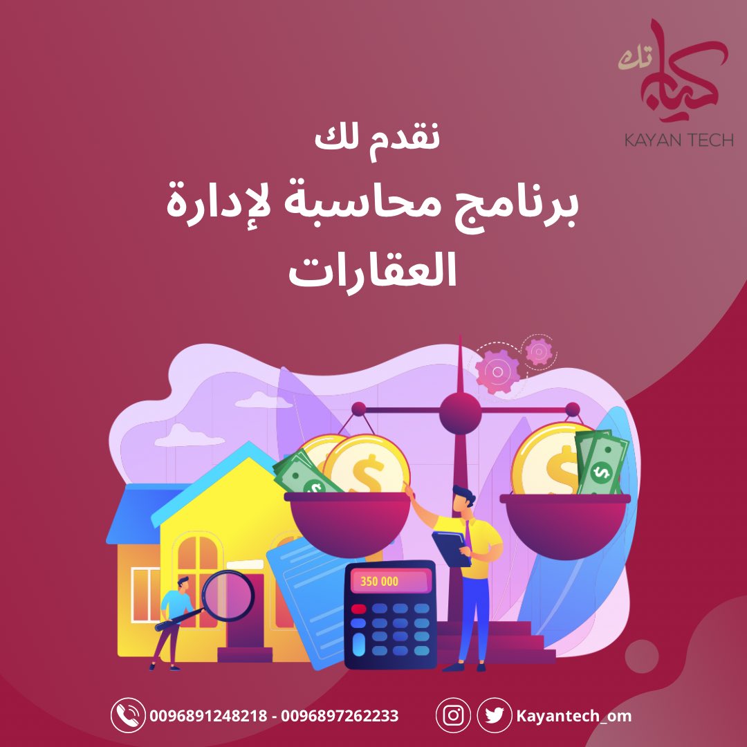 kayantech_om's tweet photo. #نظام محاسبة لإدارة العقارات 

•• نظام متطور يساعدك لإدارة العقارات بإحترافية وبشكل متكامل 🏘🏠

#برنامج_محاسبة 
#سلطنة_عمان https://t.co/qXqmVSgGuW