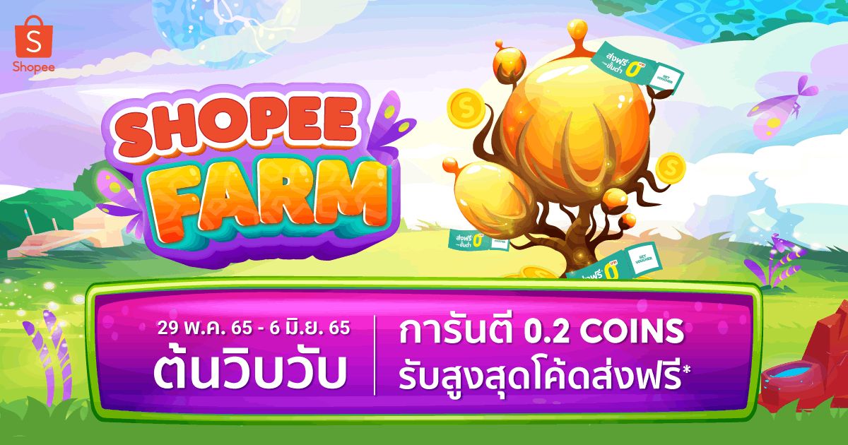 อย่าลืมมารดน้ำให้กันนะ รดมารดกลับ #ShopeeFarmTH shp.ee/v62nt2ch49r