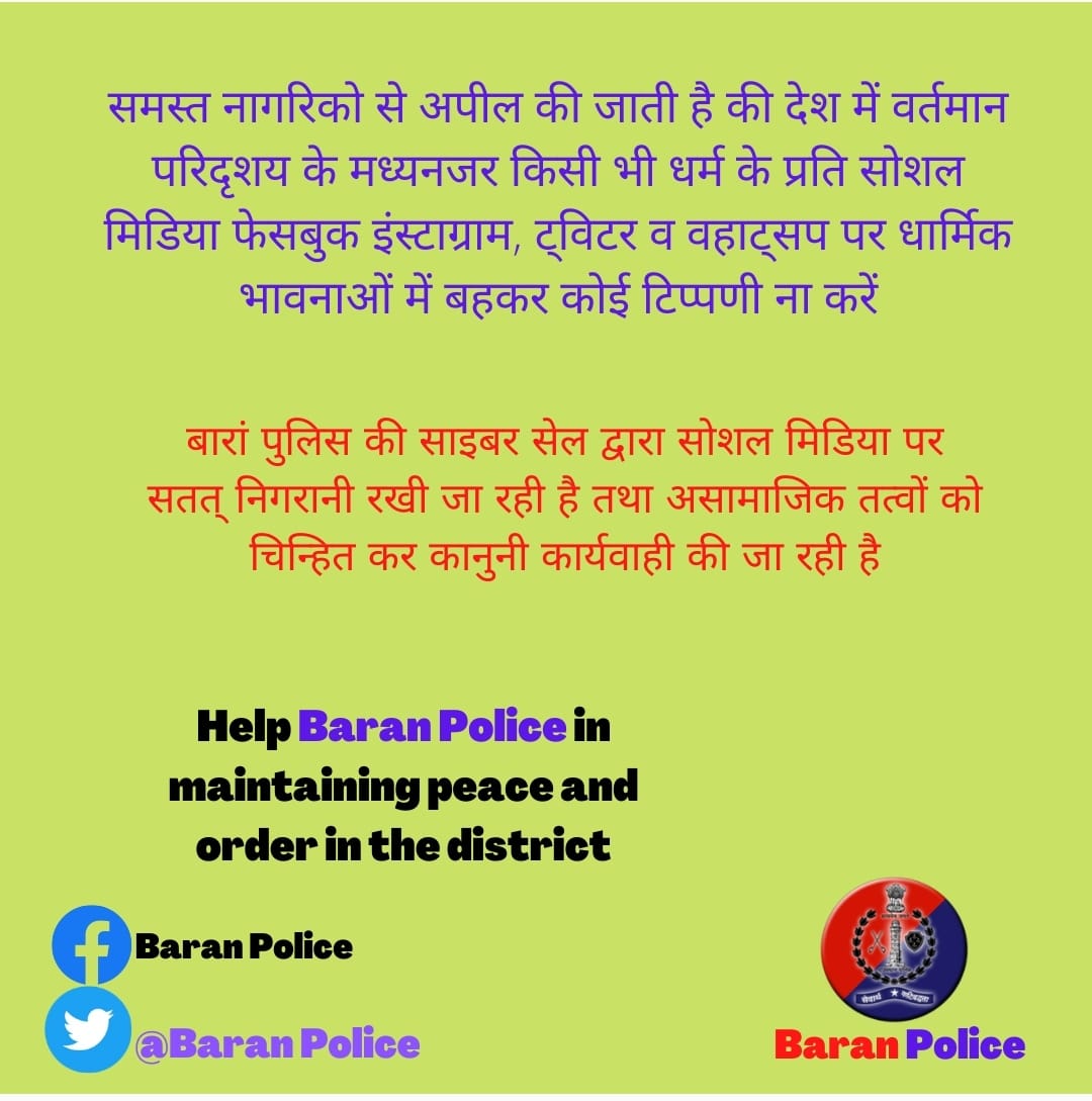 समस्त नागरिकों से अपील की जाती है कि देश में वर्तमान परिदृश्य को मध्यनजर रखते हुए किसी भी धर्म के प्रति सोसल मीडिया प्लेटफॉर्म
<a href="/Twitter/">Twitter</a>
<a href="/facebook/">Facebook</a>
<a href="/instagram/">Instagram</a>
<a href="/WhatsApp/">WhatsApp</a>
<a href="/sharechatapp/">ShareChat</a>
<a href="/LinkedIn/">LinkedIn</a> पर धार्मिक भावनाओं में बहकर किसी भी प्रकार कि अनर्गल टिका टिप्पणी नहीं करे।
<a href="/BaranPolice/">Baran Police</a>