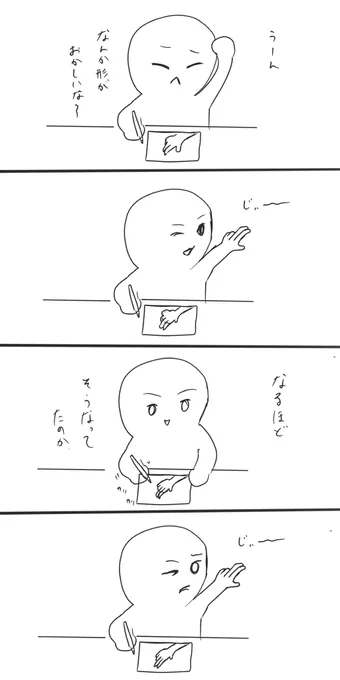 手を描く時こうなる 