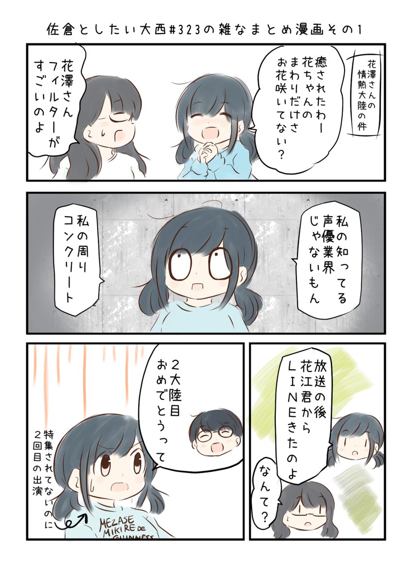 佐倉としたい大西 第323回の雑なまとめ漫画「こうちゃんには人を裸にさせる力があるの巻」 

#音泉 #agqr #toshitai 