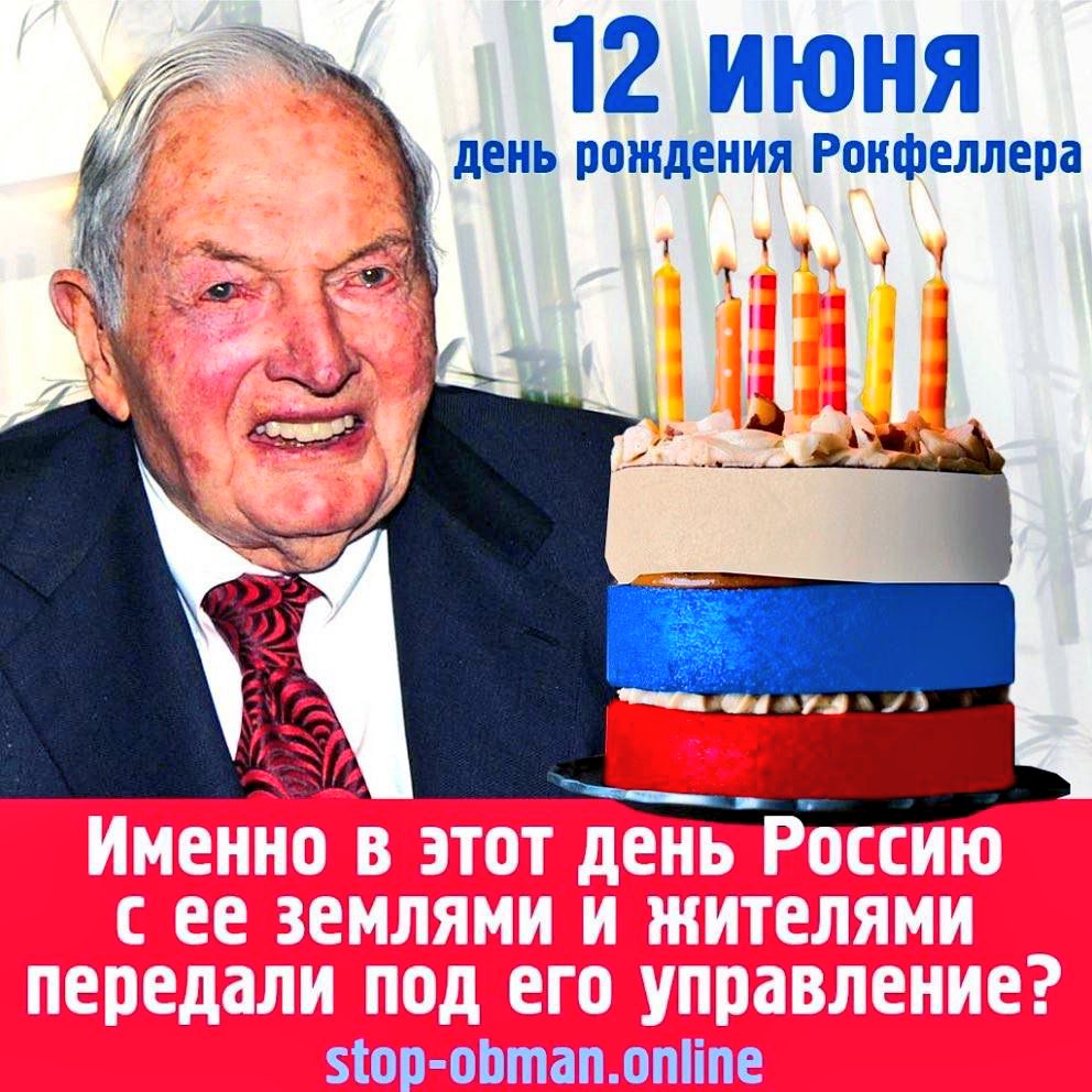 День России и день рождения Рокфеллера
