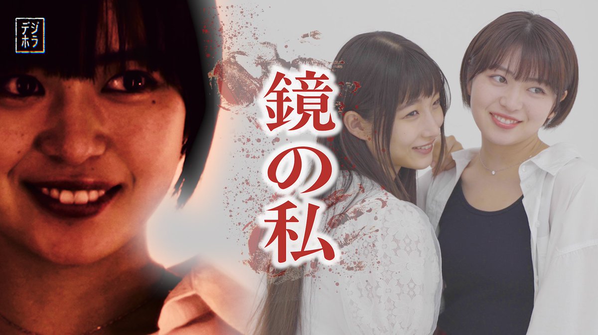 dijihorror's tweet photo. 【短編ホラー】
「鏡の私」を公開しました。

https://t.co/iZDyYI4cZQ

あらすじ：撮影の休憩時間、
モデルのサチはミサトに悩みを
打ち明ける。
「私、ほくろの位置が変わるの」
楽屋の鏡で二人が見たものは… https://t.co/jJO8HmuNaR