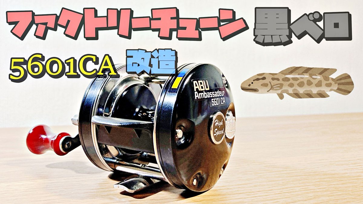 doeryatsuri's tweet photo. YouTube動画更新しました。

アブ アンバサダー ファクトリーチューン5601CAを雷魚仕様に改造。

https://t.co/DJNDFVIc5W

＃パーミングカップ　＃ファクトリーチューン　＃アンバサダー　＃アブ　＃軽量スプール　＃５６０１CA　＃雷魚　＃ハネダクラフト　＃スワンプランブラー　＃リール　＃ABU https://t.co/bQTnPMGEGt