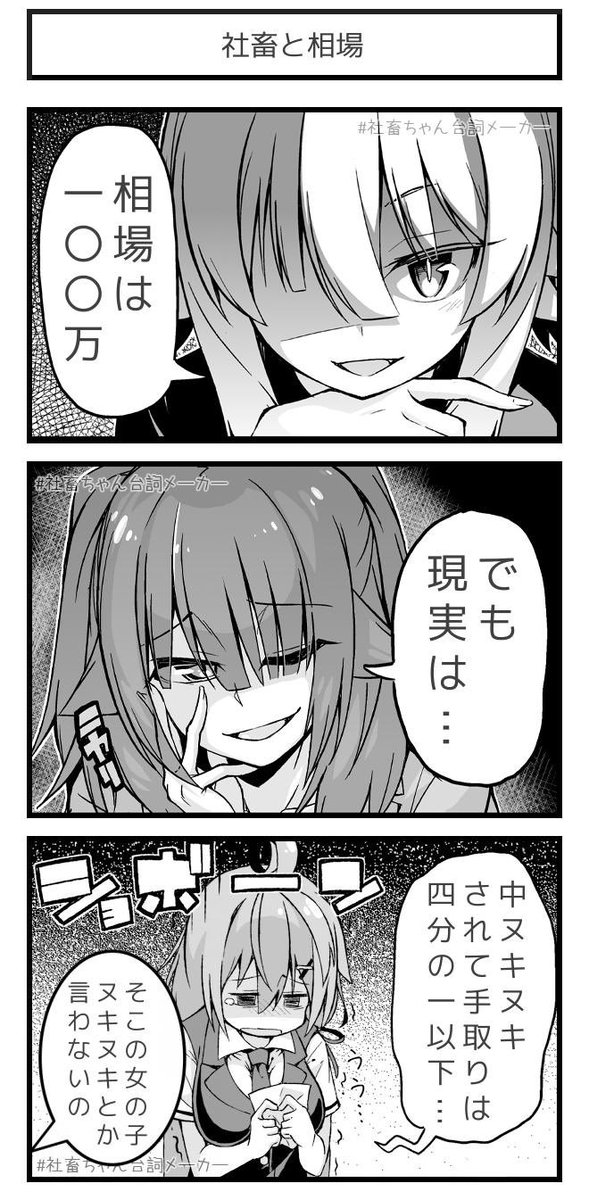 @vitaone_ 相場と現実と社畜ちゃん
#社畜ちゃん台詞メーカー 
https://t.co/FFzeiSgpxc 