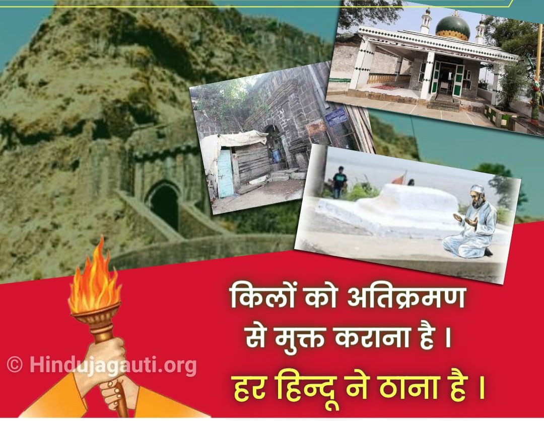#Unite_Against_LandJeehad
Bharat, especially the State of Maharashtra has a rich history of several forts. These forts are not only gifted with nature’s beauty but every fort has its own unique history of bravery and sacrifices. 

#Unite_Against_LandJeehad