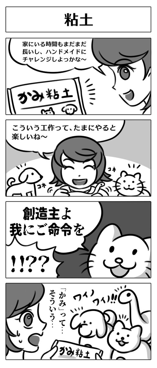 【4コマ漫画:粘土】
#漫画
#マンガ
#漫画が読めるハッシュタグ
#マンガが読めるハッシュタグ
#漫画好きと繋がりたい