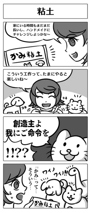 【4コマ漫画:粘土】
#漫画 
#マンガ 
#漫画が読めるハッシュタグ 
#マンガが読めるハッシュタグ 
#漫画好きと繋がりたい 