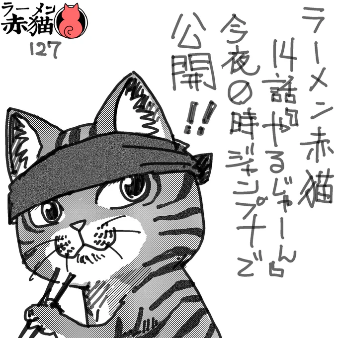 ラーメン赤猫14話「やるじゃ~ん」
今夜0時ジャンプ+で公開です!
アプリで読んでイイジャンしてね!!
#ラーメン赤猫 

13話 https://t.co/f8pB0HsFU5 