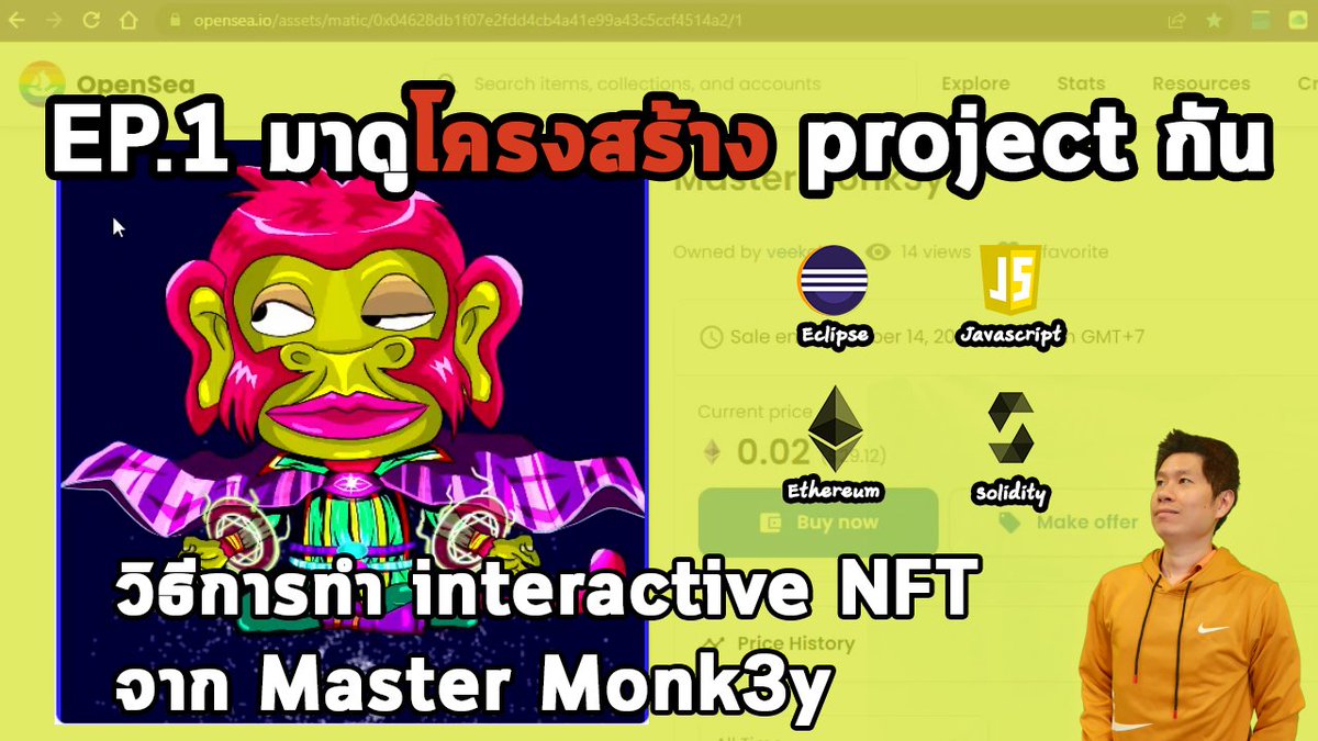 วิธีการทำ interactive NFT จาก Master Monk3y 
ตอนที่ 1 มาดูโครงสร้าง project กัน

youtu.be/sKBOs3aUx0Q
ขอบคุณมากครับ