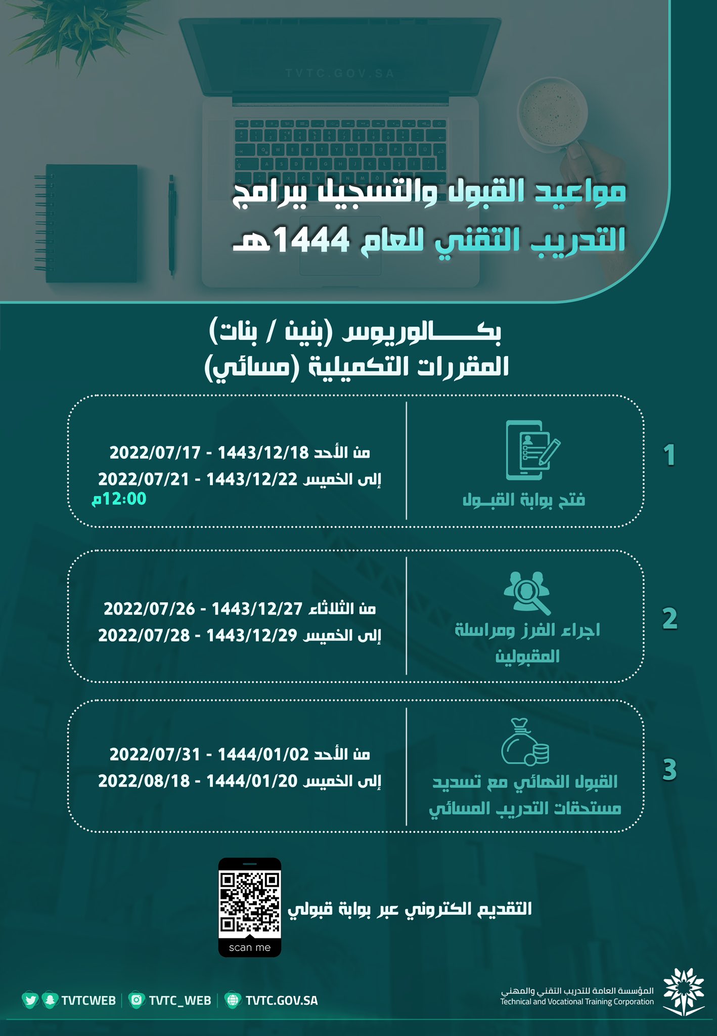 🔴 يعلن #التدريب_التقني عن مواعيد القبول والتسجيل بالكليات والمعاهد للفصل الأول من العام التدريبي 1444هـ.

رابط البرامج و التسجيل https://ugate.tvtc.gov.sa/AFrontGate/#secondPage

الاسئلة الشائعة https://ugate.tvtc.gov.sa/AFrontGate/pages/questions/frequentlyAskedQuestions.xhtml

#المؤسسة_العامة_للتدريب_التقني_والمهني 