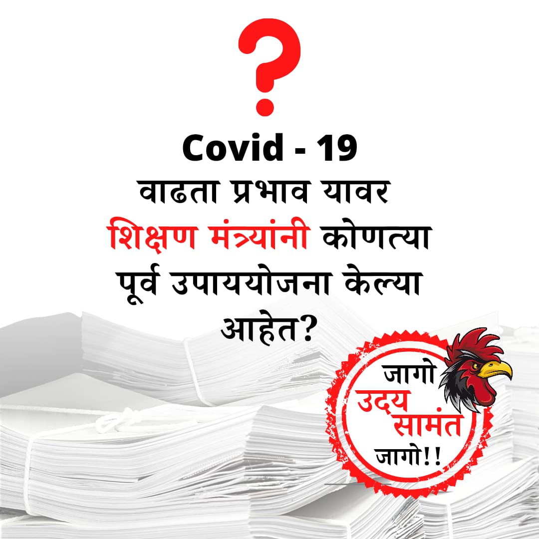 Mihirkchavan11's tweet photo. परीक्षेचा पद्धती मध्ये बदल देखील करायांचा नाही,अभ्यासक्रम पूर्ण नाही ���िकवलेला आहे,online पध्दतीने lecture झाली आहेत, Question bank नाही,संपूर्ण शैक्षणिक वेळापत्रक कोलमडले आहे,पण सरकार ह्यावर काहीच बोलत नाही,विद्यार्थ्यांच्या हिताचा निर्णय होईल हे वाक्य स्टंटबाजी साठी वाटत आहे https://t.co/nCxWwOjwVa