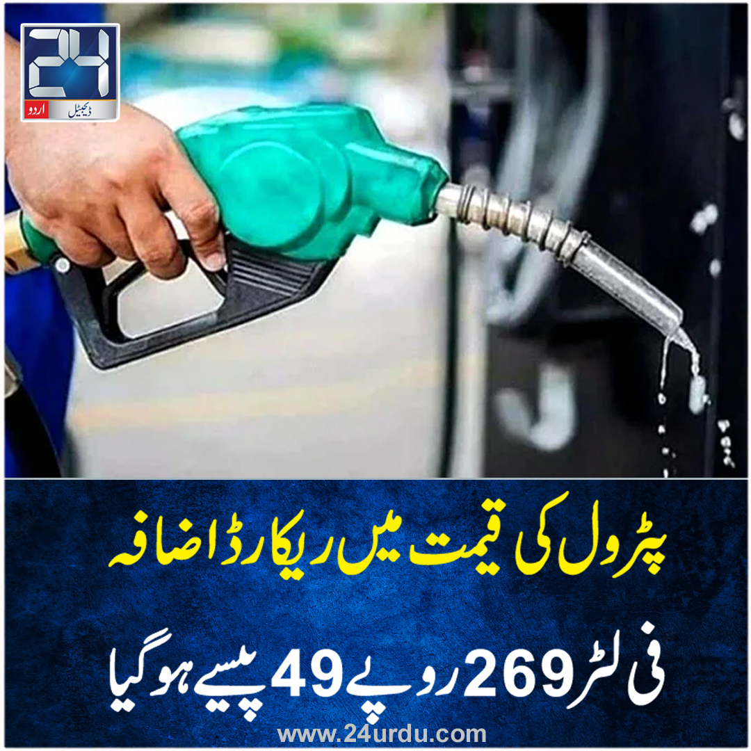 24NewsHD's tweet photo. پٹرول کی قیمت میں ریکارڈ اضافہ  https://t.co/So2W91i9O0 https://t.co/dFQf7TqG5J