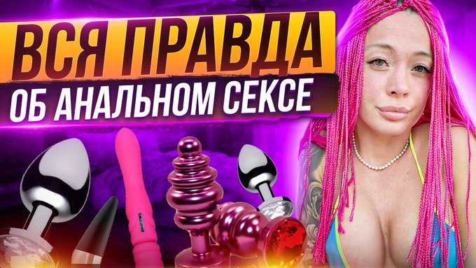 Вся правда об анальном сексе. Как подготовиться к АС. Как получить удово... https://t.co/Z7HkmyHWeI через<a href="/tag/lilpump"class="tags"><span>#lilpump</span></a><a href="/tag/aronpiper"class="tags"><span>#aronpiper</span></a><a href="/tag/brunchbcn"class="tags"><span>#brunchbcn</span></a>
