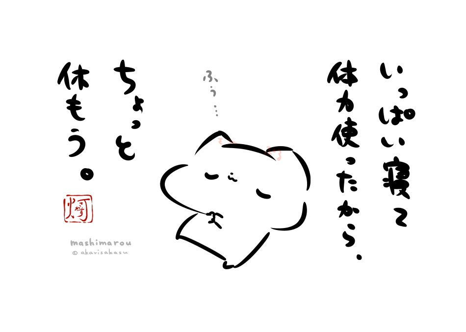 「いっぱい寝て
 体力使ったから、
 ちょっと休もう。」

#ましまろう 