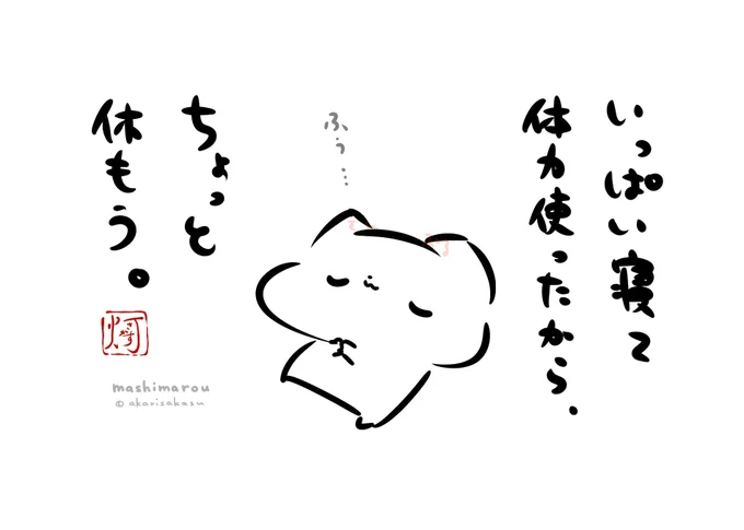 「いっぱい寝て
 体力使ったから、
 ちょっと休もう。」

#ましまろう 